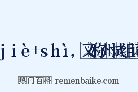 jiè+shì,又称州试组词是什么意思的图片